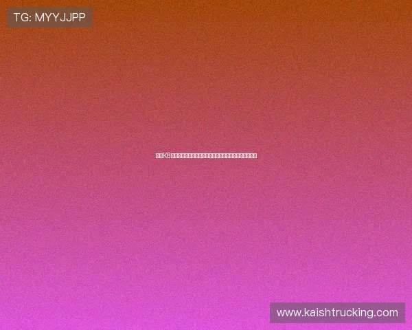 凯发K8平台网页版注册流程详解新手快速上手开启精彩游戏之旅